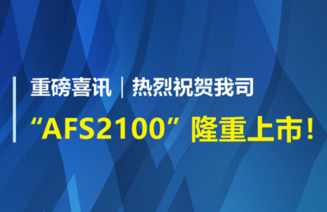 重磅喜訊！祝賀藍勃生物AFS2100干式熒光免疫分析儀榮獲注冊證